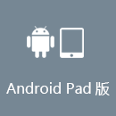 穿锁 AndroidPad版